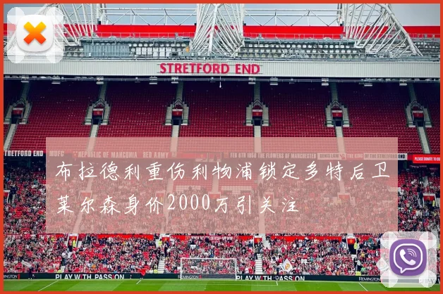 布拉德利重伤利物浦锁定多特后卫莱尔森身价2000万引关注