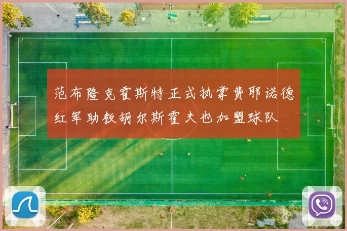 范布隆克霍斯特正式执掌费耶诺德红军助教胡尔斯霍夫也加盟球队