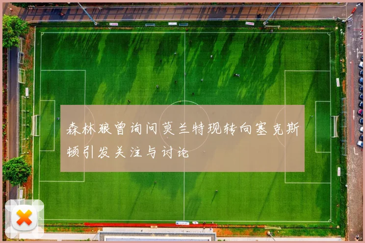 森林狼曾询问莫兰特现转向塞克斯顿引发关注与讨论