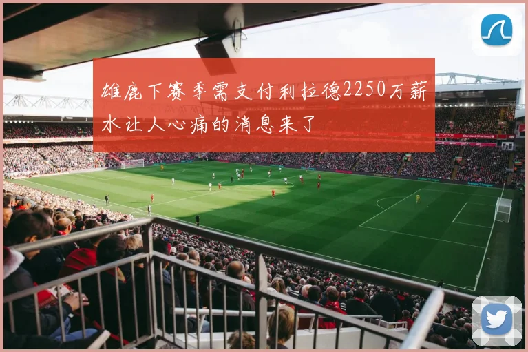 雄鹿下赛季需支付利拉德2250万薪水让人心痛的消息来了