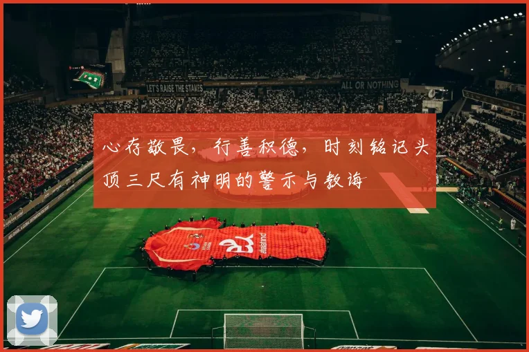 心存敬畏，行善积德，时刻铭记头顶三尺有神明的警示与教诲