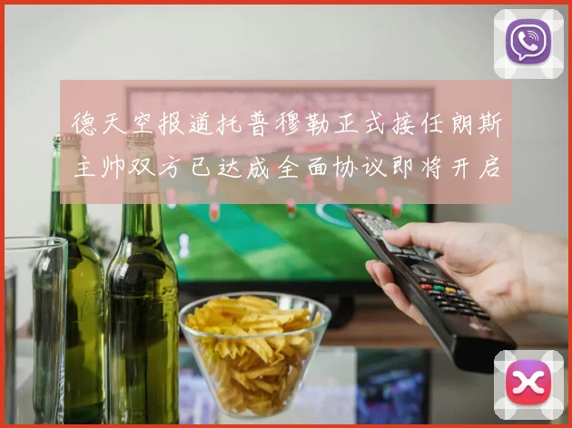 德天空报道托普穆勒正式接任朗斯主帅双方已达成全面协议即将开启新篇章
