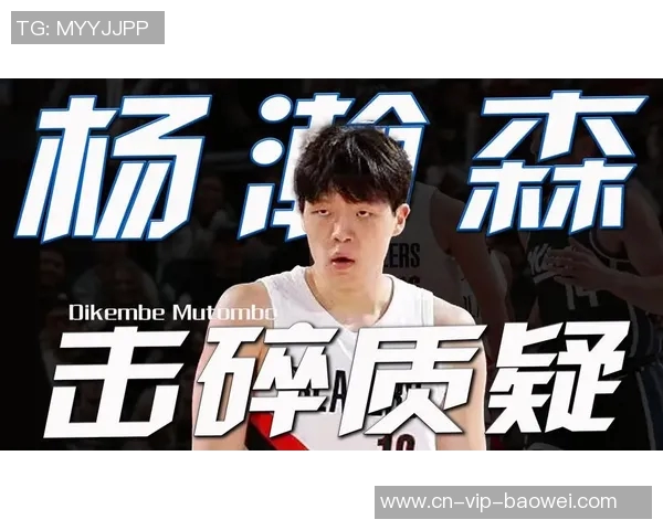 杨瀚森展现现代中锋特质质疑者不值一提 杨瀚森展现现代中锋特质质疑者不值一提