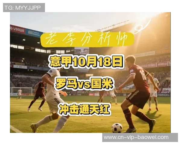 罗马主场迎战国米大名单公布迪巴拉领衔科内多夫比克在列