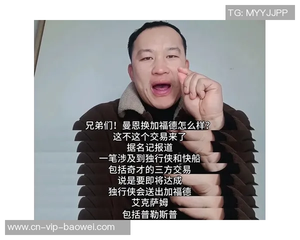 美记透露加福德交易市场热度高交易截止日前或将被交易离队